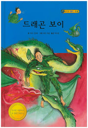 드레곤 보이(월드 스쿨)(양장본 HardCover)