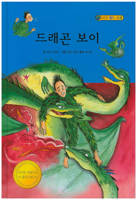 드레곤 보이(월드 스쿨)(양장본 HardCover)