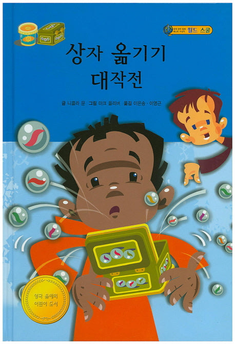 상자 옮기기 대작전(월드 스쿨)(양장본 HardCover)