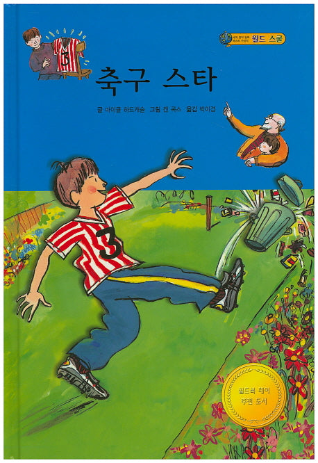 축구스타(월드스쿨)(양장본 HardCover)