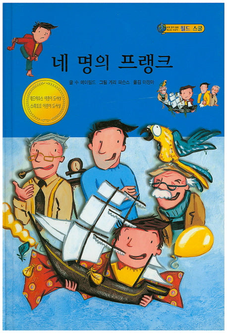 네 명의 프랭크(월드 스쿨)(양장본 Hardcover)