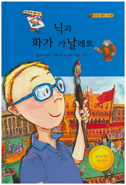 닉과 화가 카날레토(월드스쿨)(양장본 HardCover)