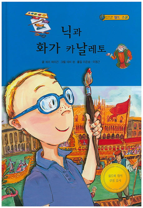 닉과 화가 카날레토(월드스쿨)(양장본 HardCover)