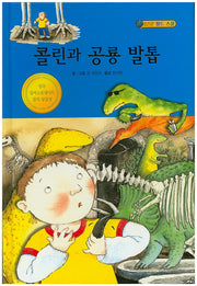 콜린과 공룡 발톱(월드스쿨)(양장본 HardCover)
