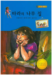 타라의 나무 집(월드스쿨)(양장본 HardCover)