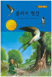 콜리의 헛간(월드 스쿨)(양장본 Hardcover)