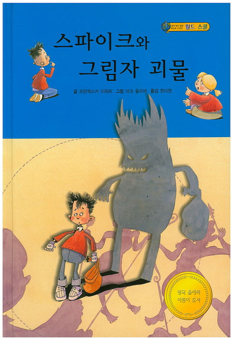 스파이크와 그림자 괴물(월드 스쿨)(양장본 HardCover)