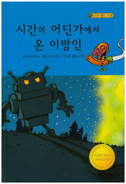 시간의 어딘가에서 온 이방인(월드스쿨)(양장본 HardCover)