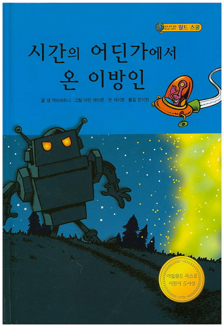 시간의 어딘가에서 온 이방인(월드스쿨)(양장본 HardCover)