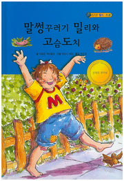 말썽꾸러기 밀리와 고슴도치(월드스쿨)(양장본 HardCover)
