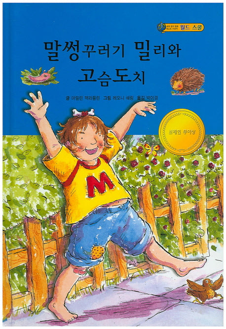말썽꾸러기 밀리와 고슴도치(월드스쿨)(양장본 HardCover)