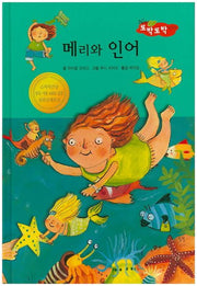 메리와 인어(New 또박또박 이야기 11)(양장본 HardCover)