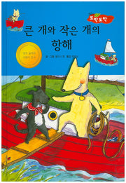 큰 개와 작은 개의 항해(New 또박또박 이야기 31)(양장본 HardCover)