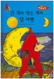 큰 개와 작은 개의 달 여행(New 또박또박 이야기 32)(양장본 HardCover)