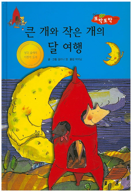큰 개와 작은 개의 달 여행(New 또박또박 이야기 32)(양장본 HardCover)
