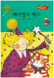 메이벌과 맥스(New 또박또박 이야기 12)(양장본 Hardcover)