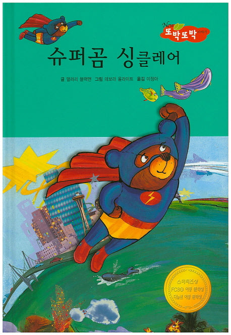 슈퍼곰 싱클레어(New 또박또박 이야기 17)(양장본 Hardcover)