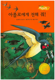 아폴로에게 전해 줘!(New 또박또박 이야기 21)(양장본 Hardcover)