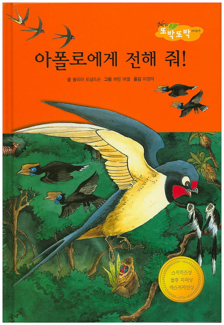 아폴로에게 전해 줘!(New 또박또박 이야기 21)(양장본 Hardcover)