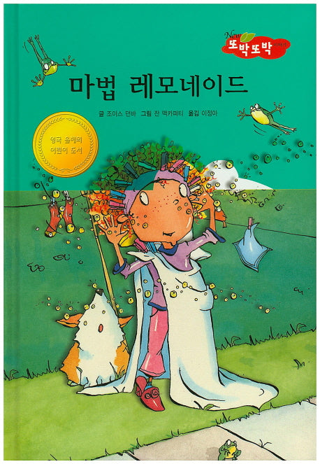 마법 레모네이드(New 또박또박 이야기 14)(양장본 Hardcover)