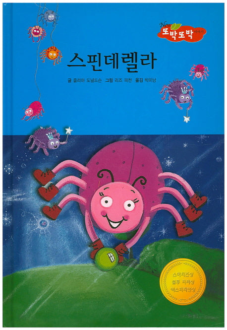 스핀데렐라(New 또박또박 이야기 33)(양장본 HardCover)