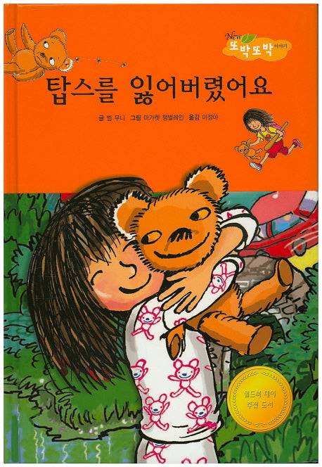 탑스를 잃어버렸어요(New 또박또박 이야기 27)(양장본 Hardcover)