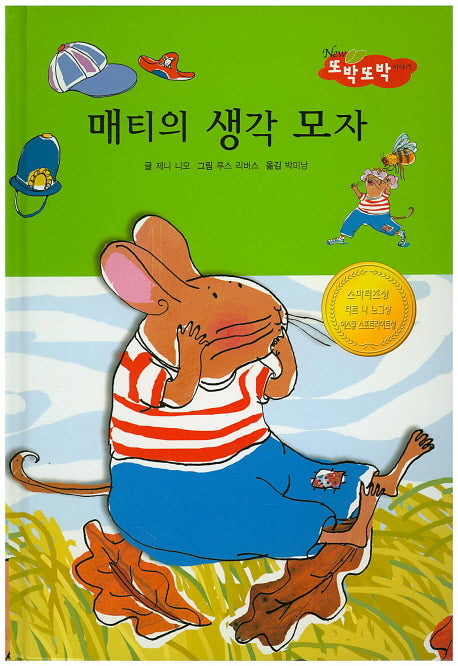 매티의 생각 모자(New또박또박이야기 56)(양장본 HardCover)
