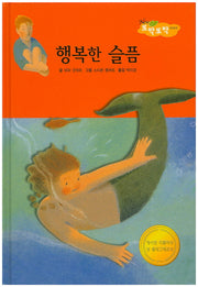 행복한 슬픔(New 또박또박 이야기 23)(양장본 HardCover)