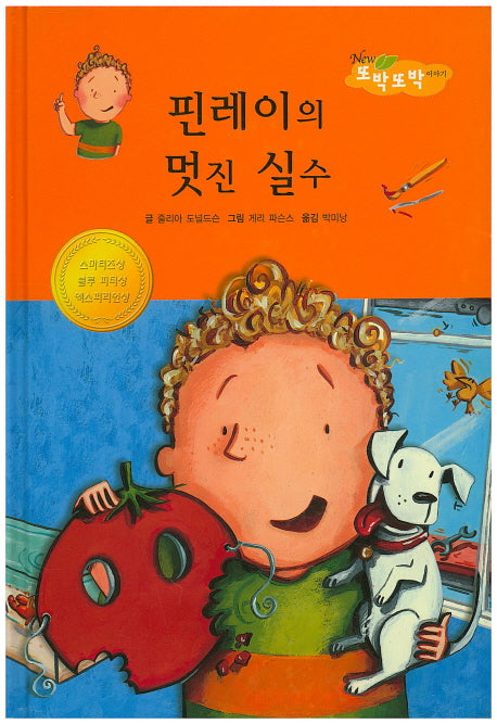핀레이의 멋진 실수(New 또박또박 이야기 26)(양장본 HardCover)