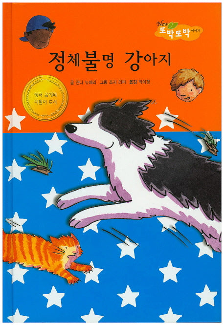 정체불명 강아지(New 또박또박 이야기 22)(양장본 HardCover)