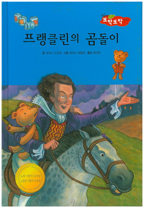 프랭클린의 곰돌이(New 또박또박 이야기 34)(양장본 HardCover)