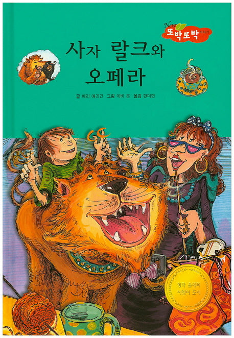 사자 랄크와 오페라(New 또박또박 이야기 15)(양장본 HardCover)