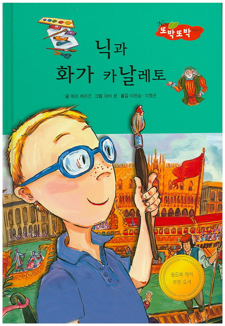 닉과 화가 카날레토(New 또박또박 이야기 16)(양장본 HardCover)