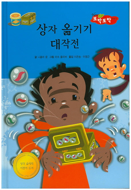 상자 옮기기 대작전(New 또박또박 이야기 37)(양장본 HardCover)