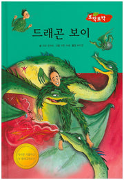 드래곤 보이(New 또박또박 이야기 18)(양장본 HardCover)