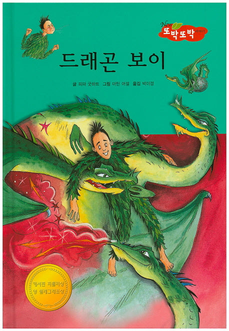 드래곤 보이(New 또박또박 이야기 18)(양장본 HardCover)