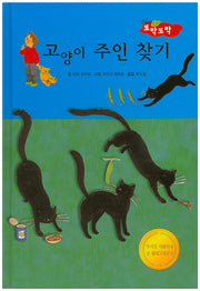 고양이 주인 찾기(New 또박또박 이야기 40)(양장본 HardCover)