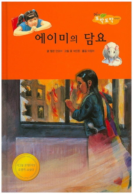 에이미의 담요(New 또박또박 이야기 30)(양장본 Hardcover)