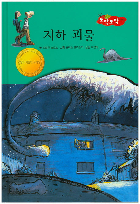 지하 괴물(New 또박또박 이야기 19)(양장본 Hardcover)