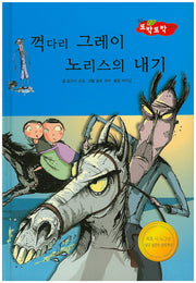 꺽다리 그레이 노리스의 내기(New 또박또박 이야기 38)(양장본 HardCover)
