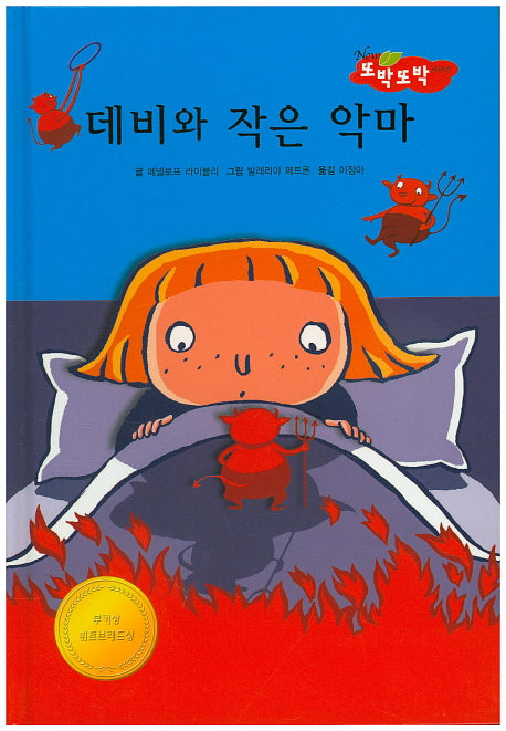 데비와 작은 악마(New 또박또박 이야기 39)(양장본 Hardcover)