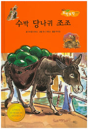 수박 당나귀 조조(New 또박또박 이야기 28)(양장본 HardCover)