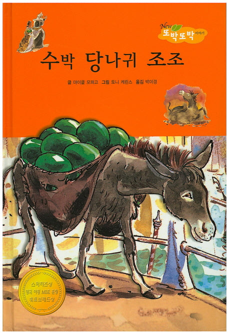 수박 당나귀 조조(New 또박또박 이야기 28)(양장본 HardCover)