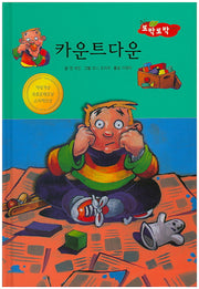 카운트다운(New 또박또박 이야기 20)(양장본 Hardcover)