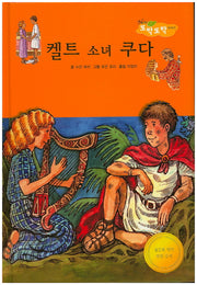 켈트 소녀 쿠다(New 또박또박 이야기 25)(양장본 Hardcover)