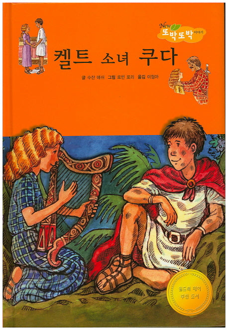 켈트 소녀 쿠다(New 또박또박 이야기 25)(양장본 Hardcover)