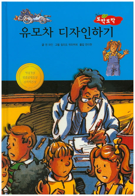 유모차 디자인하기(New 또박또박 이야기 36)(양장본 HardCover)