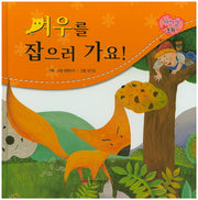 여우를 잡으러 가요!(자신감 동화 1)(양장본 Hardcover)