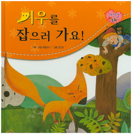 여우를 잡으러 가요!(자신감 동화 1)(양장본 Hardcover)