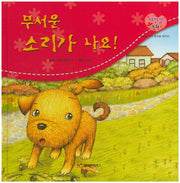 무서운 소리가 나요!(자신감 동화 2)(양장본 HardCover)